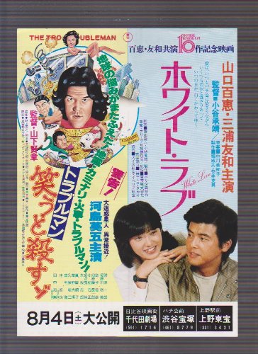 Amazon.co.jp: 映画チラシ 「トラブルマン・笑うと殺すゾ / ホワイト